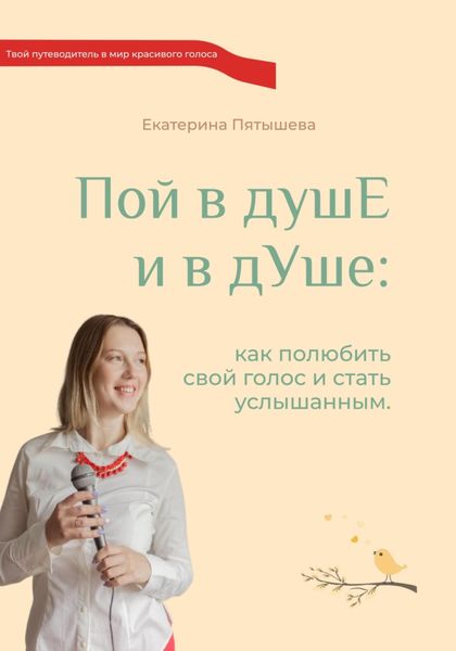 Обложка книги  «Пой в душЕ и в дУше. Как полюбить свой голос и стать услышанным»