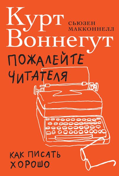 Обложка книги  «Пожалейте читателя. Как писать хорошо»