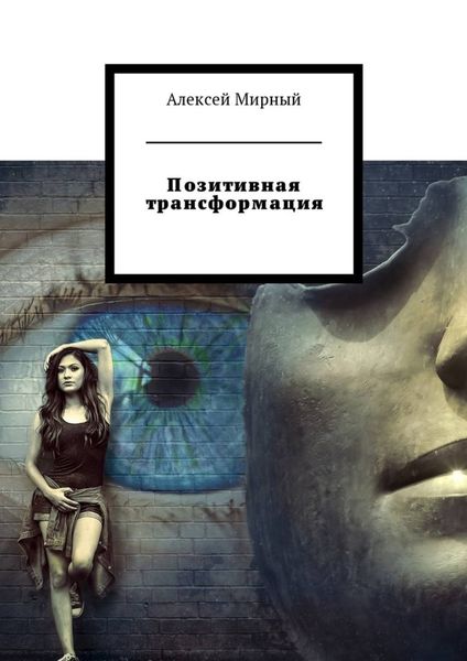 Обложка книги «Позитивная трансформация»