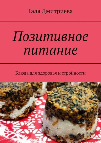 Обложка книги  «Позитивное питание. Блюда для здоровья и стройности»