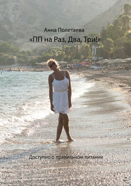 Обложка книги  «ПП на Раз, Два, Три! Доступно о правильном питании»