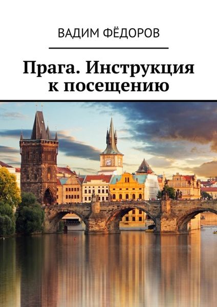 Обложка книги «Прага. Инструкция к посещению»