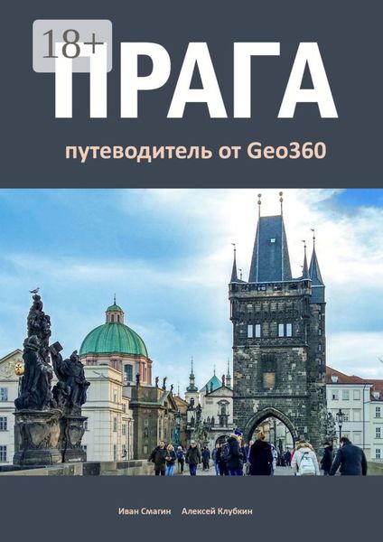 Обложка книги «Прага. Путеводитель от Geo360»