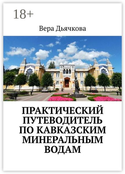 Обложка книги  «Практический путеводитель по Кавказским Минеральным Водам»