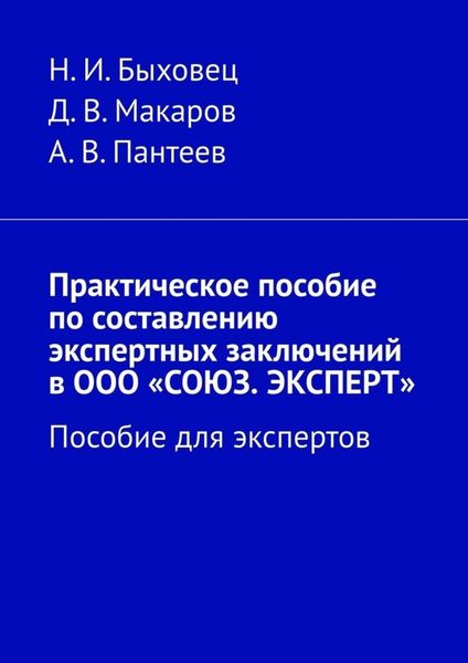 Обложка книги  «Практическое пособие по составлению экспертных заключений в ООО «СОЮЗ. ЭКСПЕРТ». Пособие для экспертов»