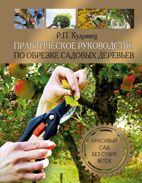 Обложка книги  «Практическое руководство по обрезке садовых деревьев»