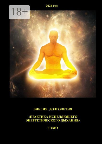 Обложка книги  «Практика исцеляющего энергетического дыхания. Библия долголетия»