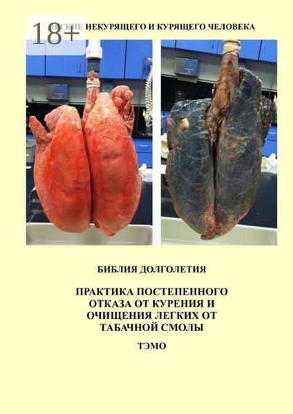 Обложка книги  «Практика постепенного отказа от курения и очищения легких от табачной смолы»