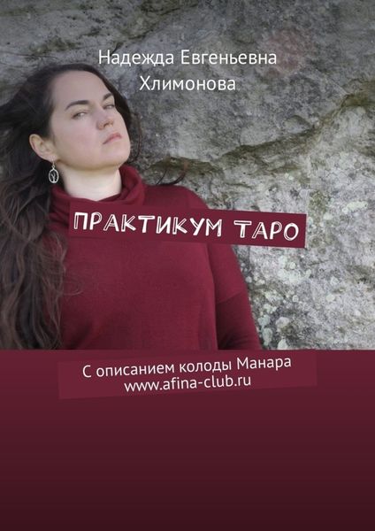 Обложка книги  «Практикум Таро. С описанием колоды Манара www.afina-club.ru»