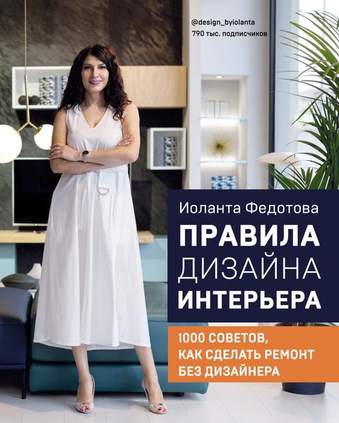 Обложка книги  «Правила дизайна интерьера. 1000 советов, как сделать ремонт без дизайнера»