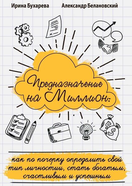 Обложка книги  «Предназначение на миллион. Как по почерку определить свой тип личности, стать богатым, счастливым и успешным»