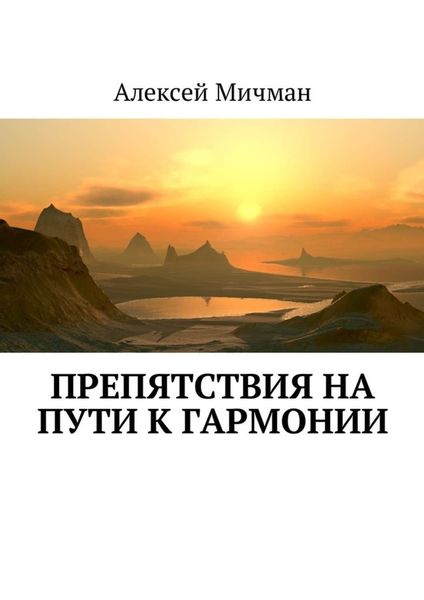 Обложка книги «Препятствия на пути к гармонии»