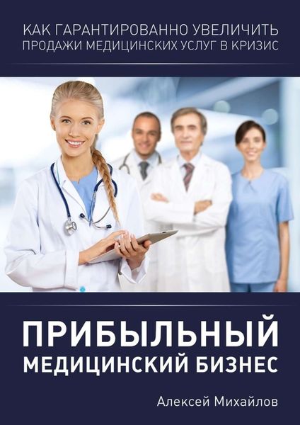 Обложка книги  «Прибыльный медицинский бизнес»
