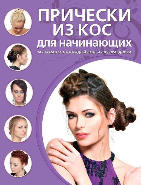 Обложка книги «Прически из кос для начинающих»