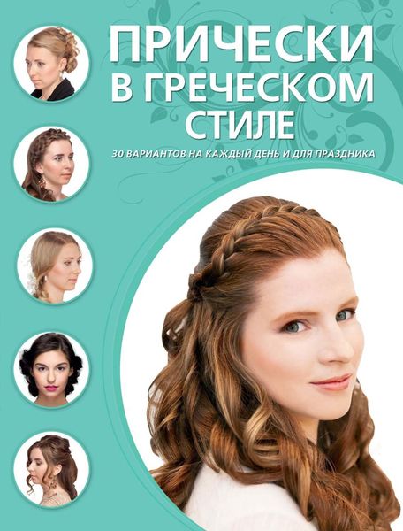 Обложка книги «Прически в греческом стиле»