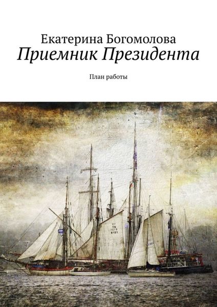 Обложка книги  «Приемник Президента. План работы»