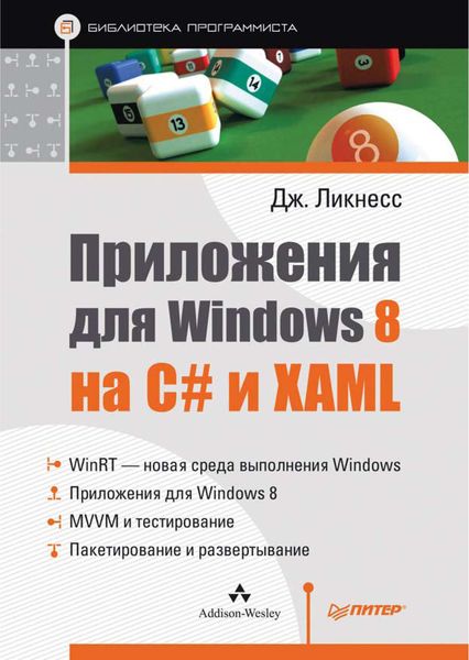 Обложка книги «Приложения для Windows 8 на C# и XAML»