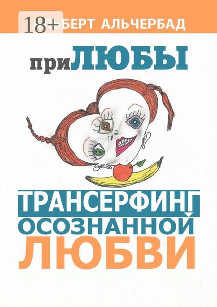 Обложка книги  «ПриЛЮБЫ. Трансерфинг осознанной любви»