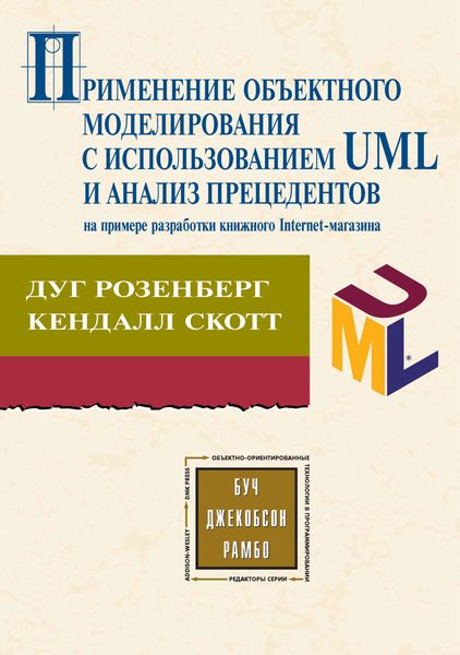 Обложка книги  «Применение объектного моделирования с использованием UML и анализ прецедентов на примере разработки книжного Internet-магазина»