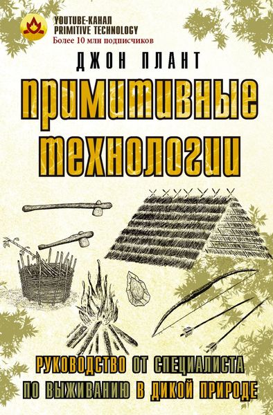Обложка книги  «Примитивные технологии. Руководство от специалиста по выживанию в дикой природе»
