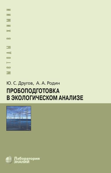 Обложка книги  «Пробоподготовка в экологическом анализе. Практическое руководство»