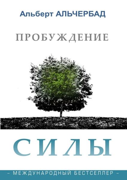 Обложка книги «Пробуждение Силы. Международный бестселлер»