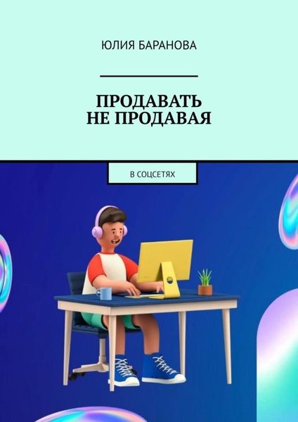 Обложка книги  «Продавать не продавая. В соцсетях»