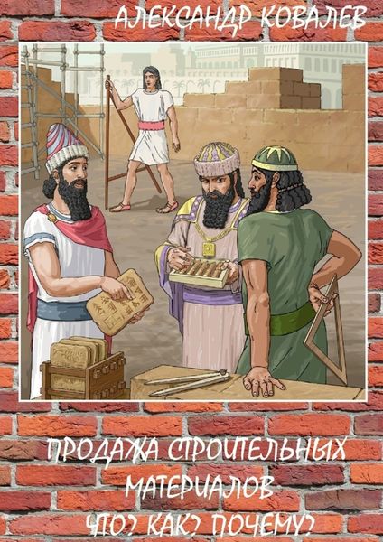 Обложка книги  «Продажа строительных материалов. Что? Как? Почему?»