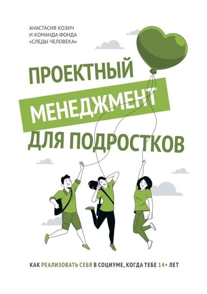 Обложка книги  «Проектный менеджмент для подростков. Как реализовать себя в социуме, когда тебе 14+ лет»
