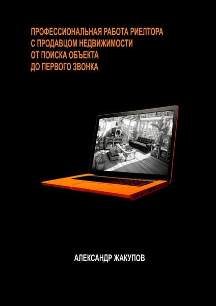 Обложка книги  «Профессиональная работа риелтора с продавцом недвижимости»