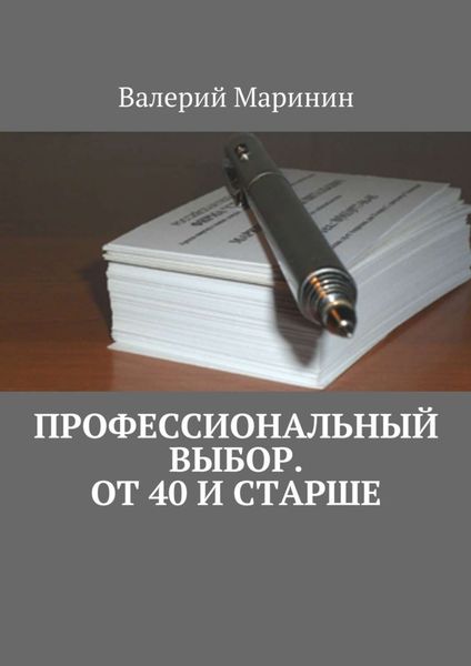 Обложка книги «Профессиональный выбор. От 40 и старше»