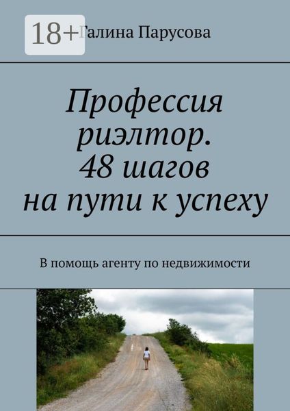 Обложка книги  «Профессия риэлтор. 48 шагов на пути к успеху. В помощь агенту по недвижимости»