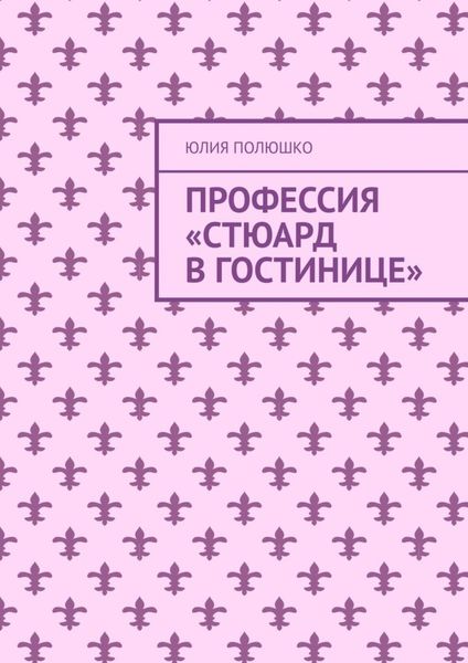 Обложка книги «Профессия «Стюард в гостинице»»