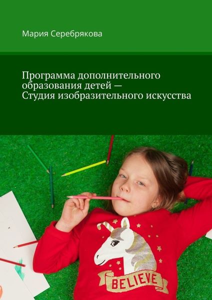 Обложка книги  «Программа дополнительного образования детей – Студия изобразительного искусства»