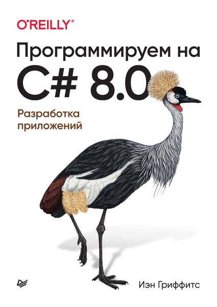 Обложка книги «Программируем на C# 8.0. Разработка приложений»