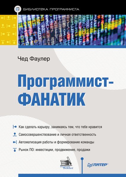 Обложка книги «Программист-фанатик»