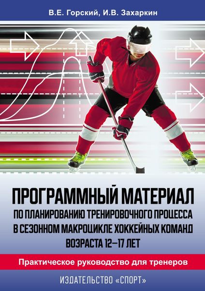 Обложка книги  «Программный материал по планированию тренировочного процесса в сезонном макроцикле хоккейных команд возраста 12–17 лет. Практическое руководство для тренеров»