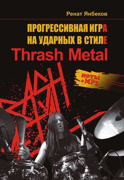 Обложка книги  «Прогрессивная игра на ударных в стиле Thrash Metal»