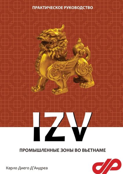 Обложка книги  «Промышленные зоны во Вьетнаме. IZV»