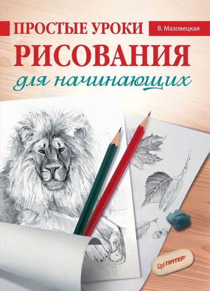 Обложка книги «Простые уроки рисования для начинающих»
