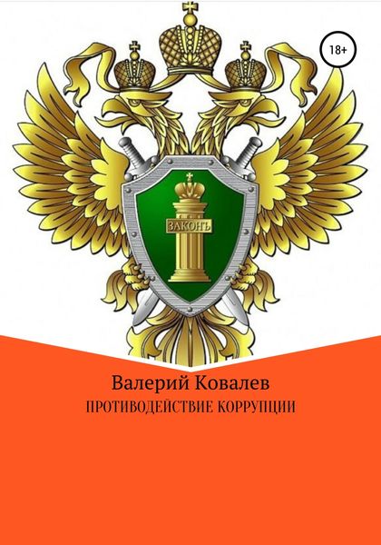 Обложка книги  «Противодействие коррупции»