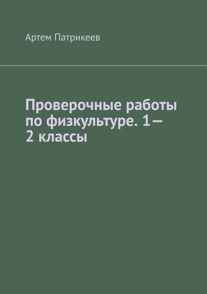Обложка книги  «Проверочные работы по физкультуре. 1—2 классы»