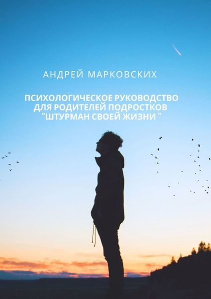 Обложка книги  «Психологическое руководство для родителей подростков «Штурман своей жизни»»