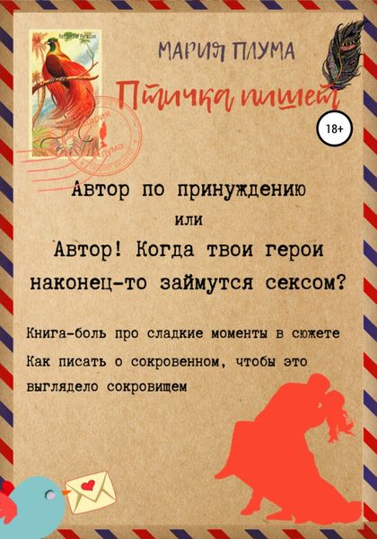 Обложка книги  «Птичка пишет. Автор по принуждению, или Автор! Когда твои герои наконец-то займутся сексом?»