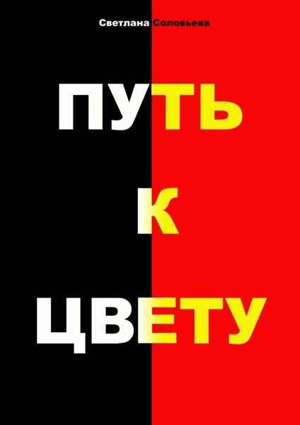 Обложка книги  «Путь к цвету»