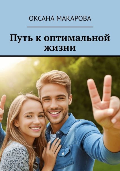Обложка книги «Путь к оптимальной жизни»