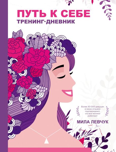 Обложка книги  «Путь к себе. Тренинг-дневник»