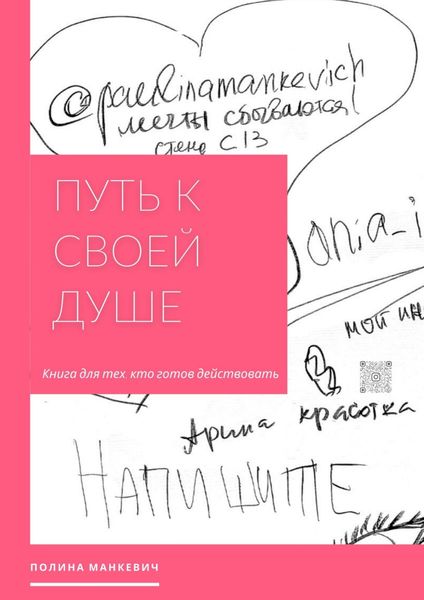 Обложка книги  «Путь к своей душе. Книга для тех, кто готов действовать»