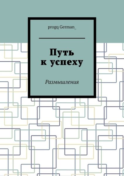 Обложка книги  «Путь к успеху. Размышления»