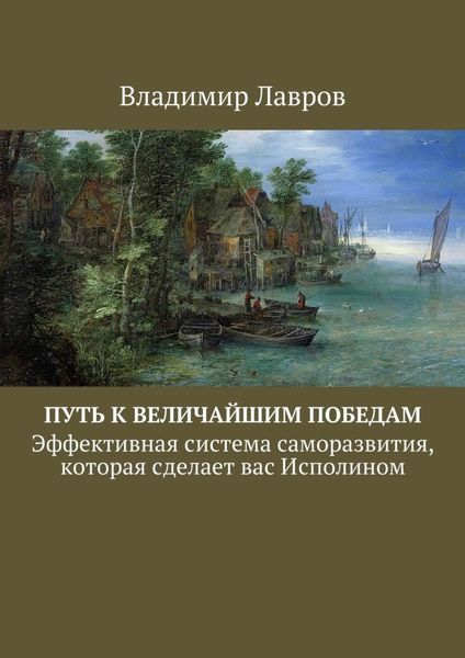 Обложка книги  «Путь к величайшим победам. Эффективная система саморазвития, которая сделает вас Исполином»